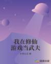 我在修仙游戏当武夫章节列表