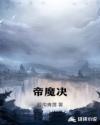 帝魔决章节列表