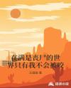 在满是丧尸的世界只有我不会被咬章节列表