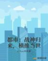 都市：战神归来，横推当世章节列表