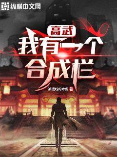 高武：我有一个合成栏章节列表
