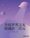 开辟世界之无限融合二次元章节列表