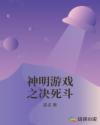 神明游戏之决死斗章节列表