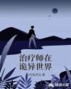 治疗师在诡异世界章节列表