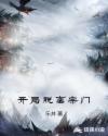 开局脱离宗门章节列表