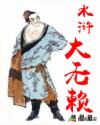 水浒大无赖章节列表