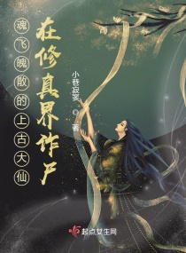 魂飞魄散的上古大仙在修真界诈尸章节列表