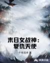 末日女战神：复仇天使章节列表