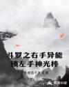 斗罗之右手异能锁左手神光棒章节列表