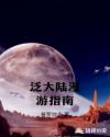 泛大陆漫游指南章节列表