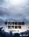平凡技能造就世界最强章节列表