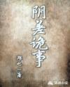 阴差诡事章节列表