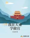 我在大秦学做官章节列表