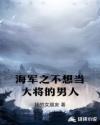 海军之不想当大将的男人章节列表