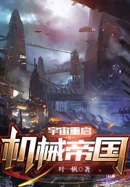 宇宙重启：机械帝国章节列表