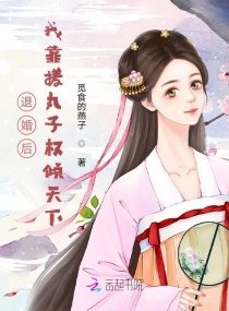退婚后，我靠搓丸子权倾天下章节列表