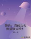 御兽：我的功夫熊猫强无敌！章节列表