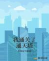我通关了通天塔章节列表