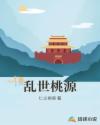 乱世桃源章节列表