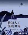 我闯入了怪谈世界章节列表