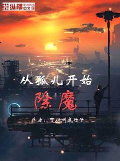 从孤儿开始除魔章节列表