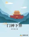 门神下界章节列表