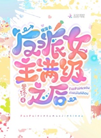 快穿：反派女主满级之后章节列表