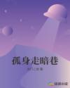 孤身走暗巷章节列表