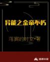 异能之金帝不朽章节列表