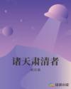 诸天肃清者章节列表