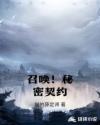 召唤！秘密契约章节列表