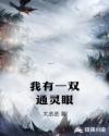 我有一双通灵眼章节列表