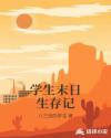 学生末日生存记章节列表