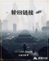 轮回链接章节列表