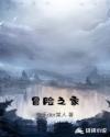 冒险之家章节列表