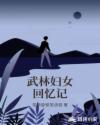 武林妇女回忆记章节列表