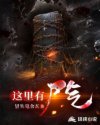 这里有尸气章节列表