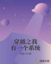 穿越之我有一个系统章节列表