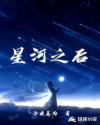 星河之后章节列表