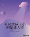 开局变成王小明制裁人渣章节列表
