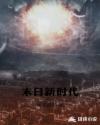 末日新时代章节列表