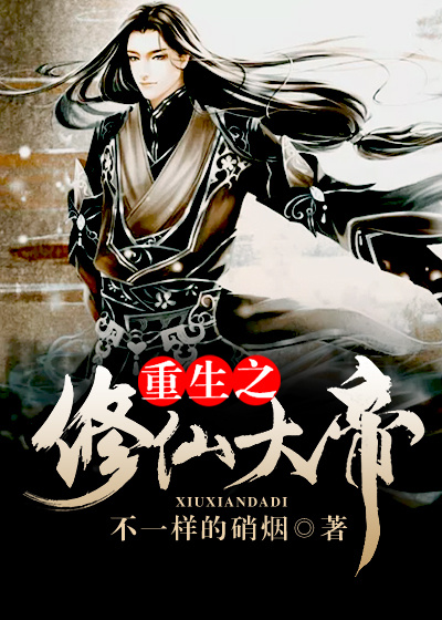 重生之修仙大帝章节列表