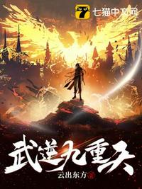 武逆九重天章节列表