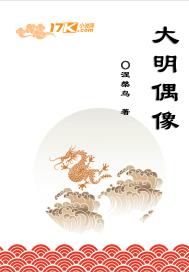 大明偶像章节列表