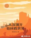 从深渊开始拯救世界章节列表