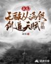 无敌从满级剑道天赋开始章节列表