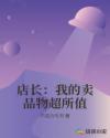店长：我的卖品物超所值章节列表