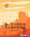 第一次太阳系战争之地火恩仇录章节列表