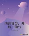 凶兽复苏，开局一仙气章节列表