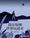 我在惊悚世界玩道术章节列表
